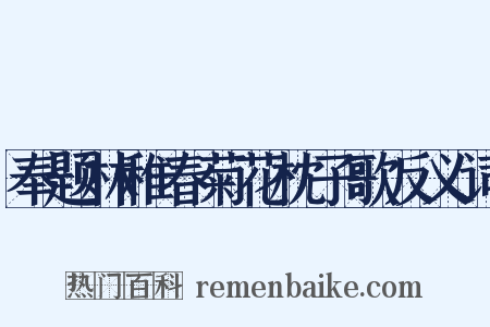 奉题林稚春菊花枕子歌反义词是什么意思的图片